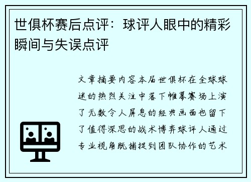世俱杯赛后点评：球评人眼中的精彩瞬间与失误点评