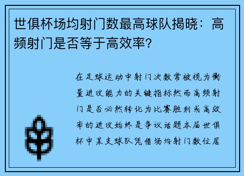 世俱杯场均射门数最高球队揭晓：高频射门是否等于高效率？