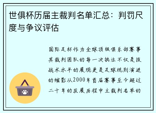 世俱杯历届主裁判名单汇总：判罚尺度与争议评估