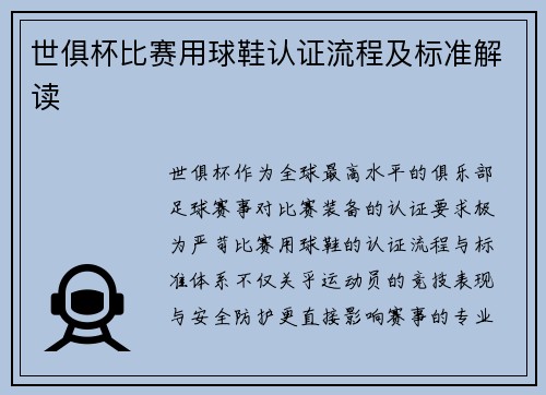 世俱杯比赛用球鞋认证流程及标准解读
