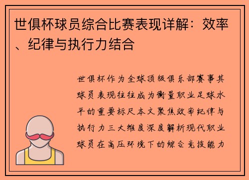 世俱杯球员综合比赛表现详解：效率、纪律与执行力结合