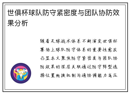 世俱杯球队防守紧密度与团队协防效果分析