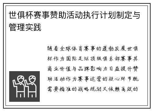 世俱杯赛事赞助活动执行计划制定与管理实践
