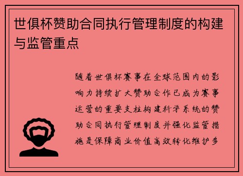 世俱杯赞助合同执行管理制度的构建与监管重点