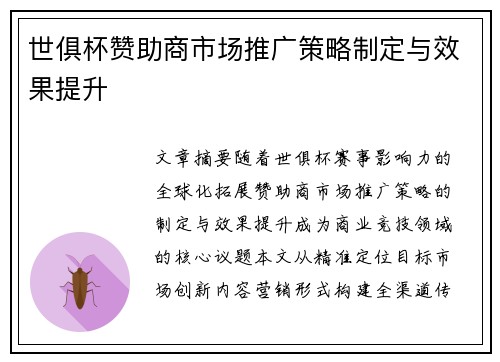 世俱杯赞助商市场推广策略制定与效果提升