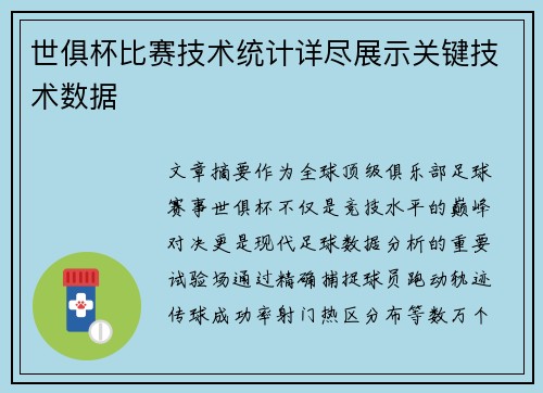 世俱杯比赛技术统计详尽展示关键技术数据