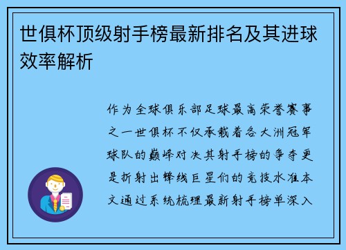 世俱杯顶级射手榜最新排名及其进球效率解析