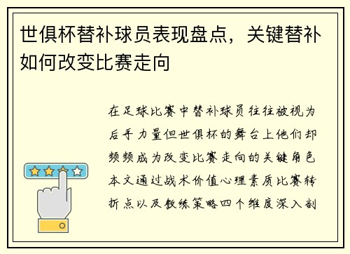 世俱杯替补球员表现盘点，关键替补如何改变比赛走向