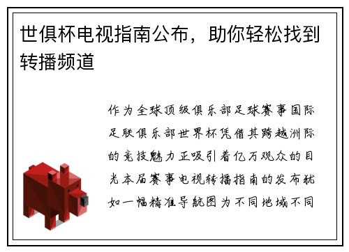 世俱杯电视指南公布，助你轻松找到转播频道