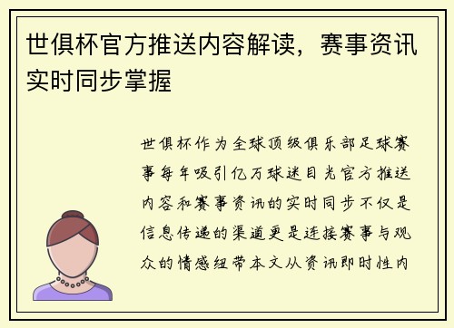 世俱杯官方推送内容解读，赛事资讯实时同步掌握