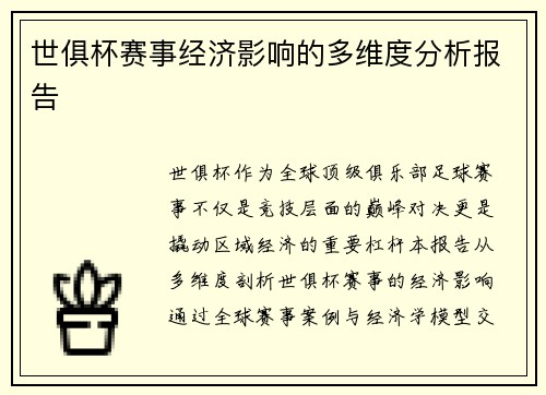 世俱杯赛事经济影响的多维度分析报告