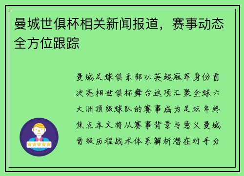 曼城世俱杯相关新闻报道，赛事动态全方位跟踪