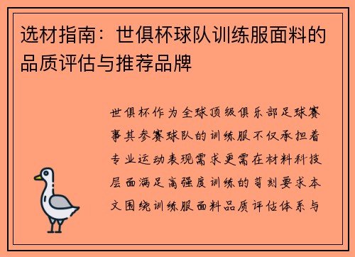 选材指南：世俱杯球队训练服面料的品质评估与推荐品牌