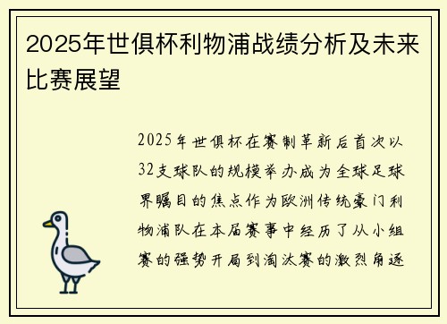 2025年世俱杯利物浦战绩分析及未来比赛展望