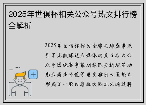 2025年世俱杯相关公众号热文排行榜全解析