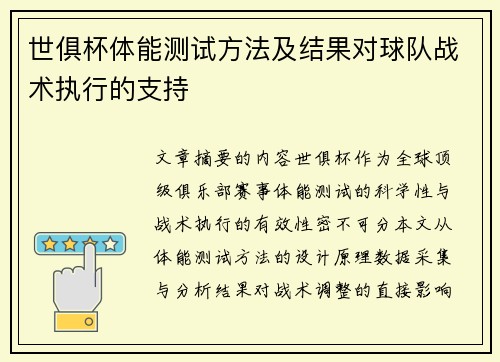 世俱杯体能测试方法及结果对球队战术执行的支持