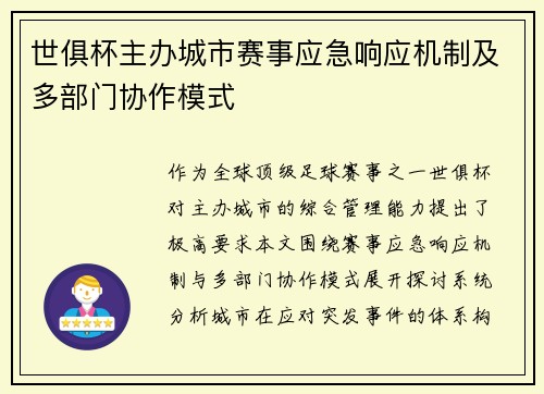 世俱杯主办城市赛事应急响应机制及多部门协作模式
