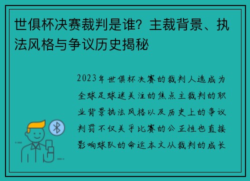 世俱杯决赛裁判是谁？主裁背景、执法风格与争议历史揭秘