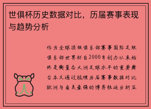 世俱杯历史数据对比，历届赛事表现与趋势分析