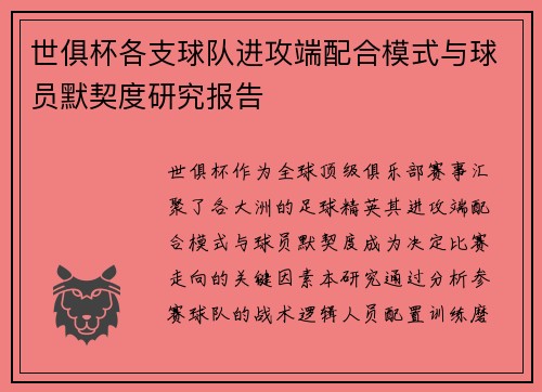 世俱杯各支球队进攻端配合模式与球员默契度研究报告