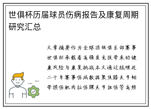 世俱杯历届球员伤病报告及康复周期研究汇总