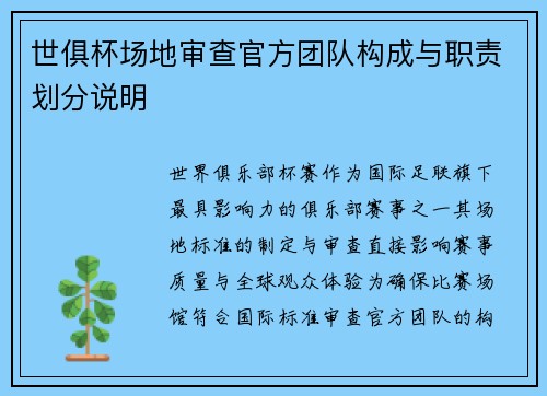 世俱杯场地审查官方团队构成与职责划分说明