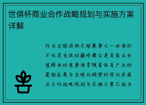 世俱杯商业合作战略规划与实施方案详解