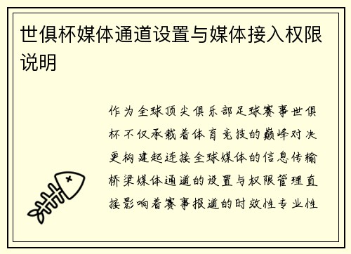 世俱杯媒体通道设置与媒体接入权限说明