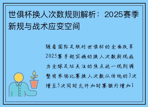 世俱杯换人次数规则解析：2025赛季新规与战术应变空间