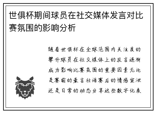 世俱杯期间球员在社交媒体发言对比赛氛围的影响分析