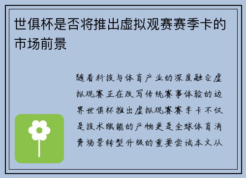 世俱杯是否将推出虚拟观赛赛季卡的市场前景