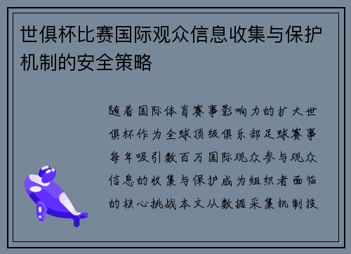 世俱杯比赛国际观众信息收集与保护机制的安全策略