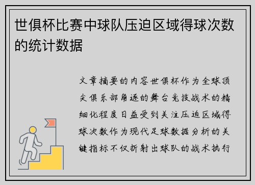 世俱杯比赛中球队压迫区域得球次数的统计数据