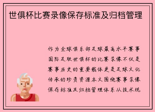 世俱杯比赛录像保存标准及归档管理