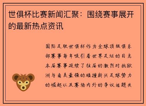 世俱杯比赛新闻汇聚：围绕赛事展开的最新热点资讯