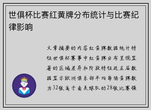 世俱杯比赛红黄牌分布统计与比赛纪律影响
