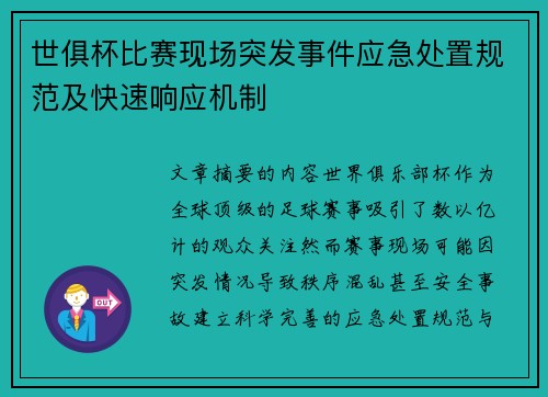 世俱杯比赛现场突发事件应急处置规范及快速响应机制