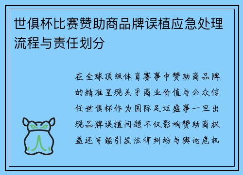 世俱杯比赛赞助商品牌误植应急处理流程与责任划分
