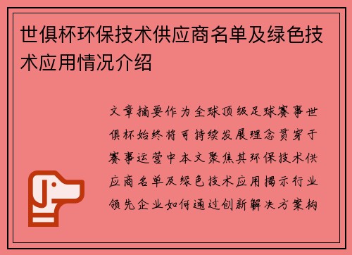世俱杯环保技术供应商名单及绿色技术应用情况介绍
