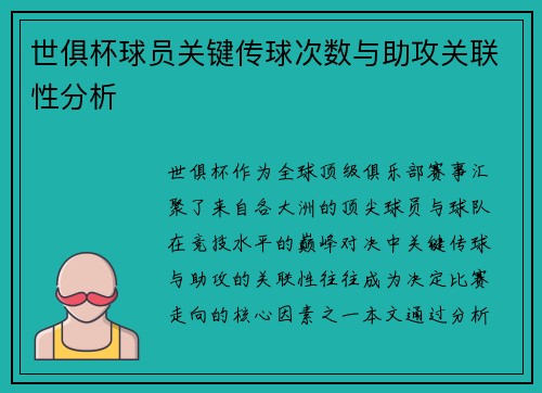 世俱杯球员关键传球次数与助攻关联性分析