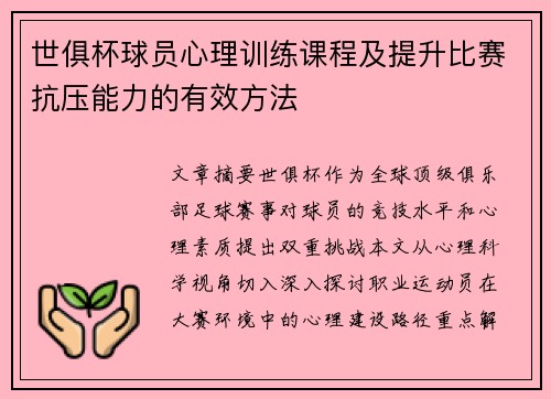 世俱杯球员心理训练课程及提升比赛抗压能力的有效方法