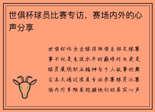 世俱杯球员比赛专访，赛场内外的心声分享