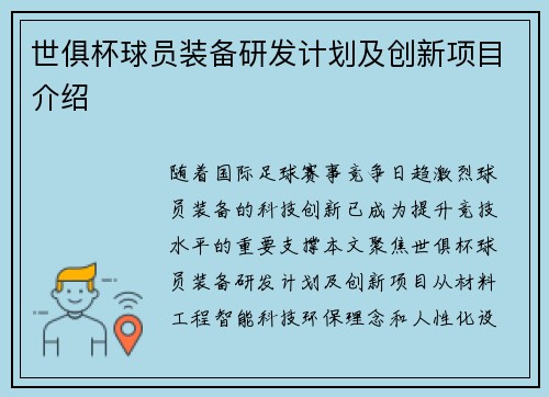 世俱杯球员装备研发计划及创新项目介绍