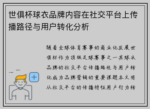 世俱杯球衣品牌内容在社交平台上传播路径与用户转化分析