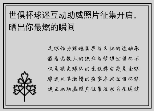 世俱杯球迷互动助威照片征集开启，晒出你最燃的瞬间
