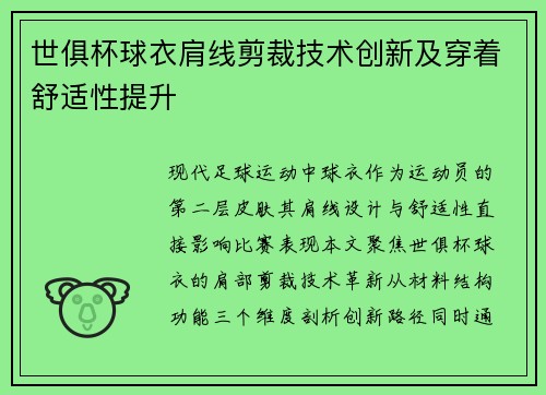世俱杯球衣肩线剪裁技术创新及穿着舒适性提升